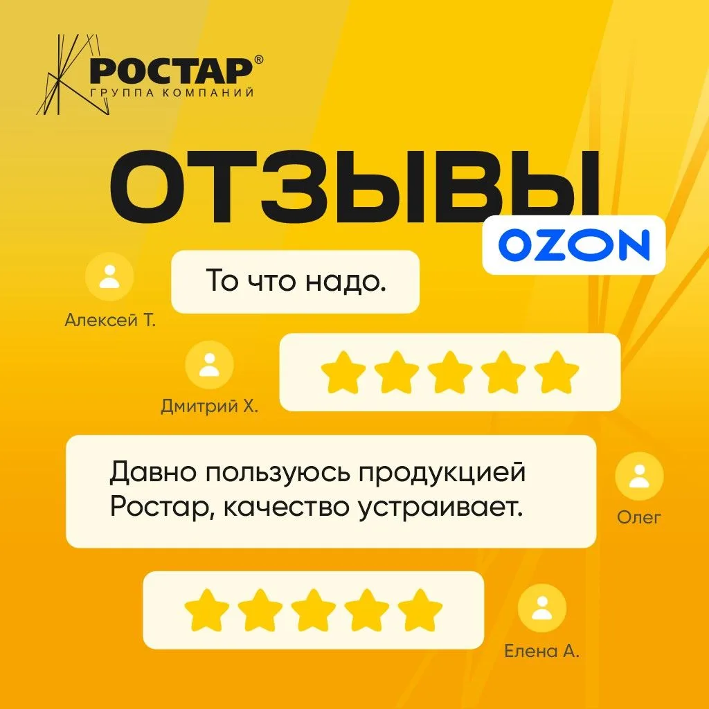 Продукция РОСТАР получила 5 звезд на OZON ⭐⭐⭐⭐⭐