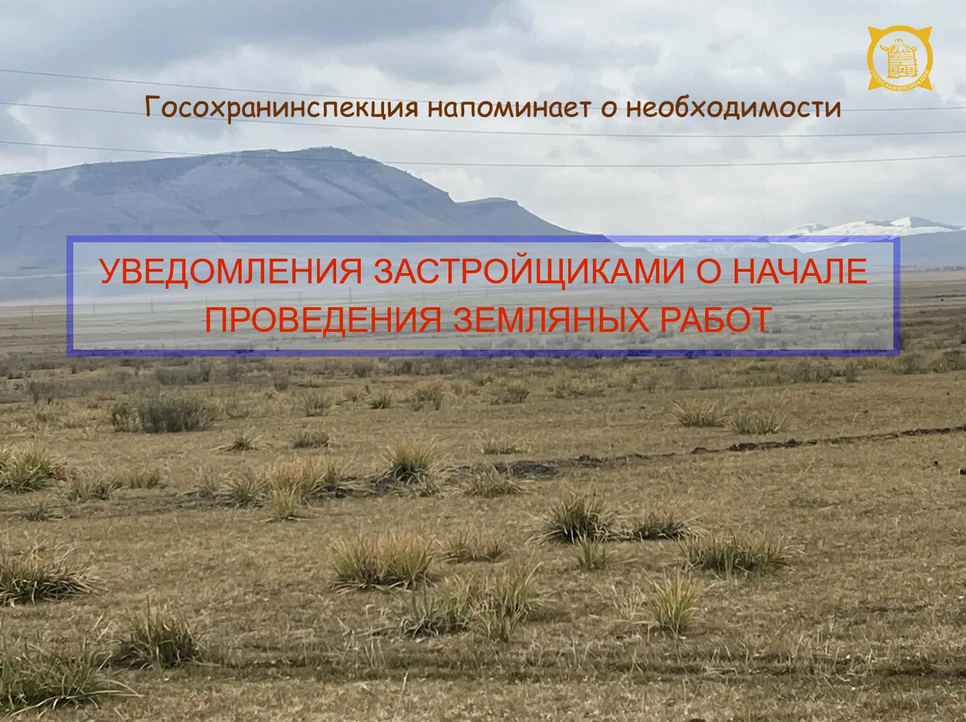 🔶 Госохранинспекция напоминает об обязанности застройщиков направлять уведомления о на...