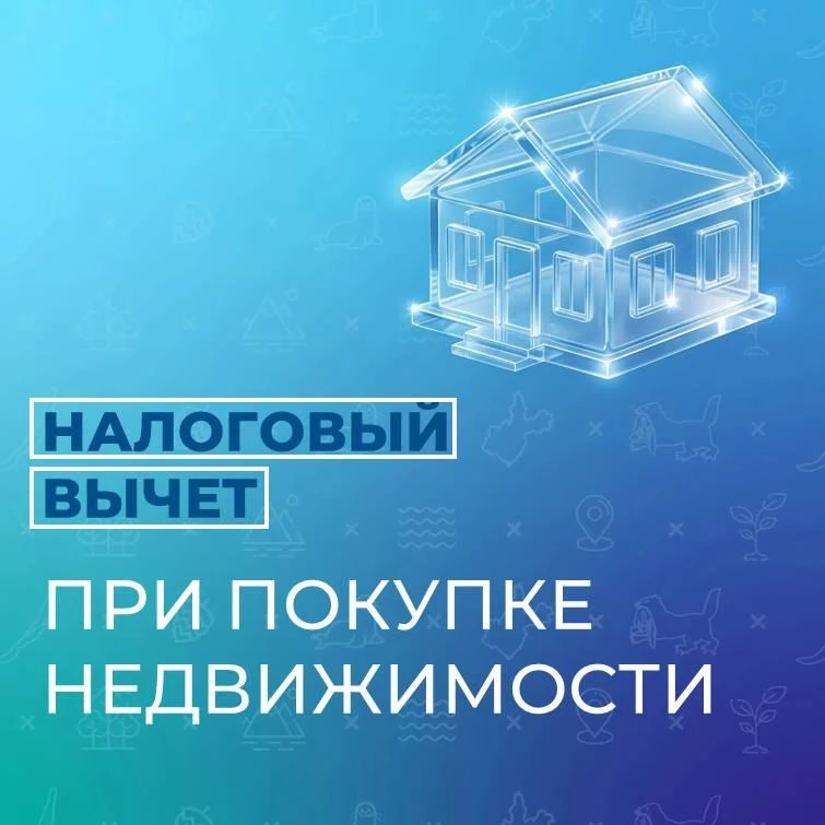 🔹 Как получить налоговый вычет при прокупке недвижимости?