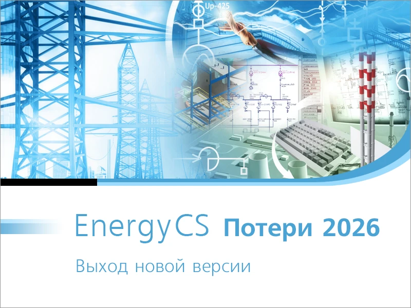 Вышла новая версия EnergyCS Потери 2026