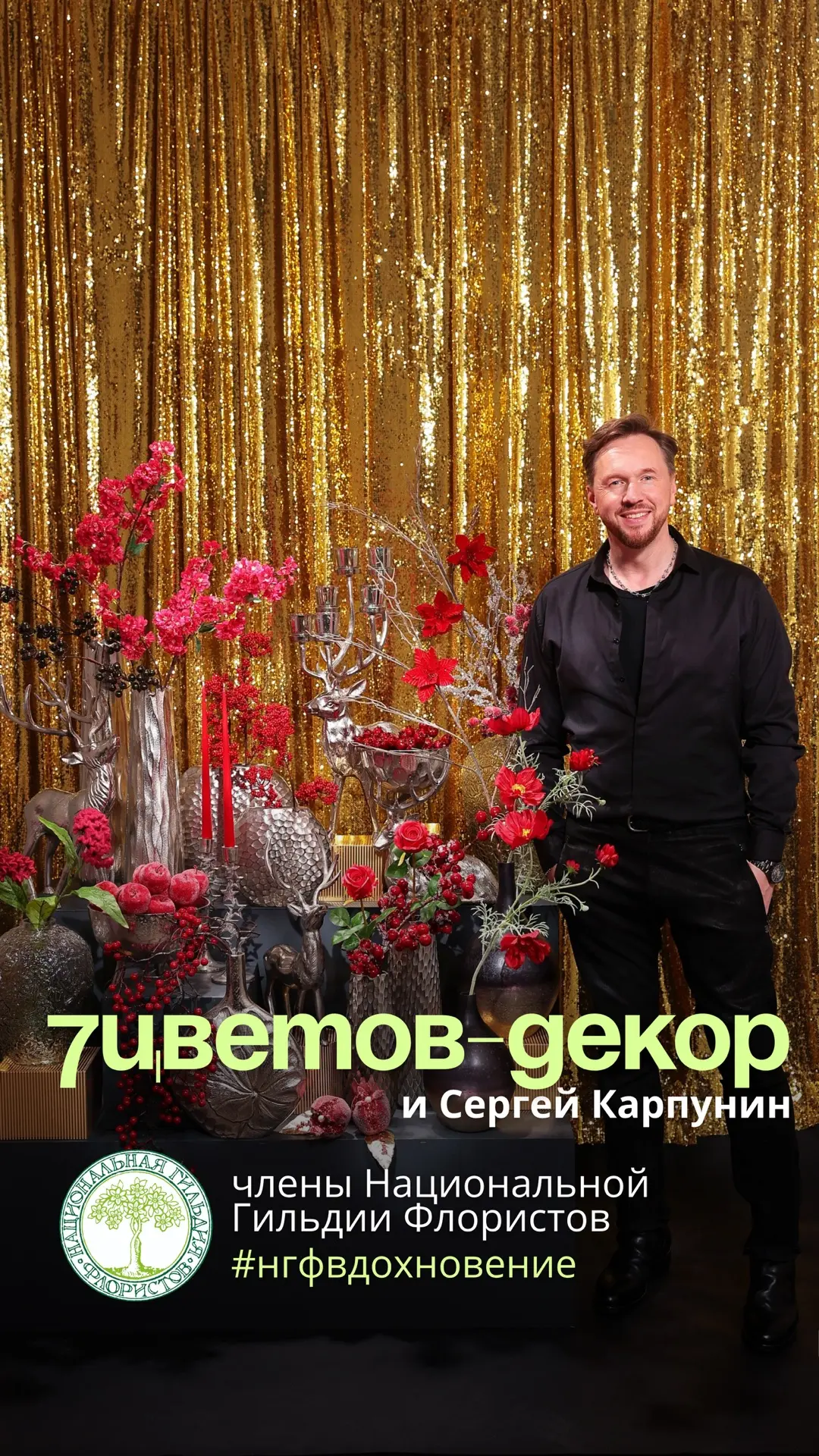 Вместе с Сергеем Карпуниным создаём настроение приближающегося новогоднего праздника. В...