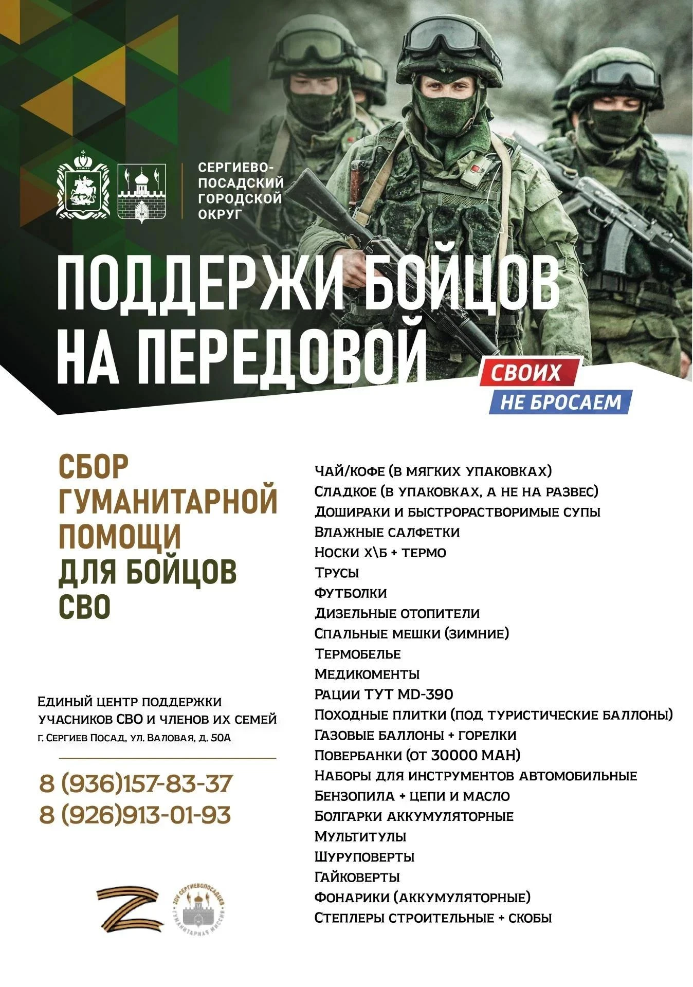 Присоединяйтесь к сбору гуманитарной помощи для бойцов СВО!