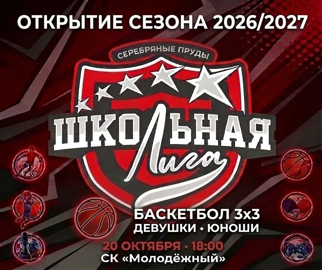 🏆 Единая школьная лига возвращается в Серебряные Пруды!