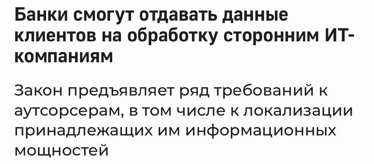 😩Банкам разрешили передавать банковскую тайну и персональные данные клиентов сторонним...
