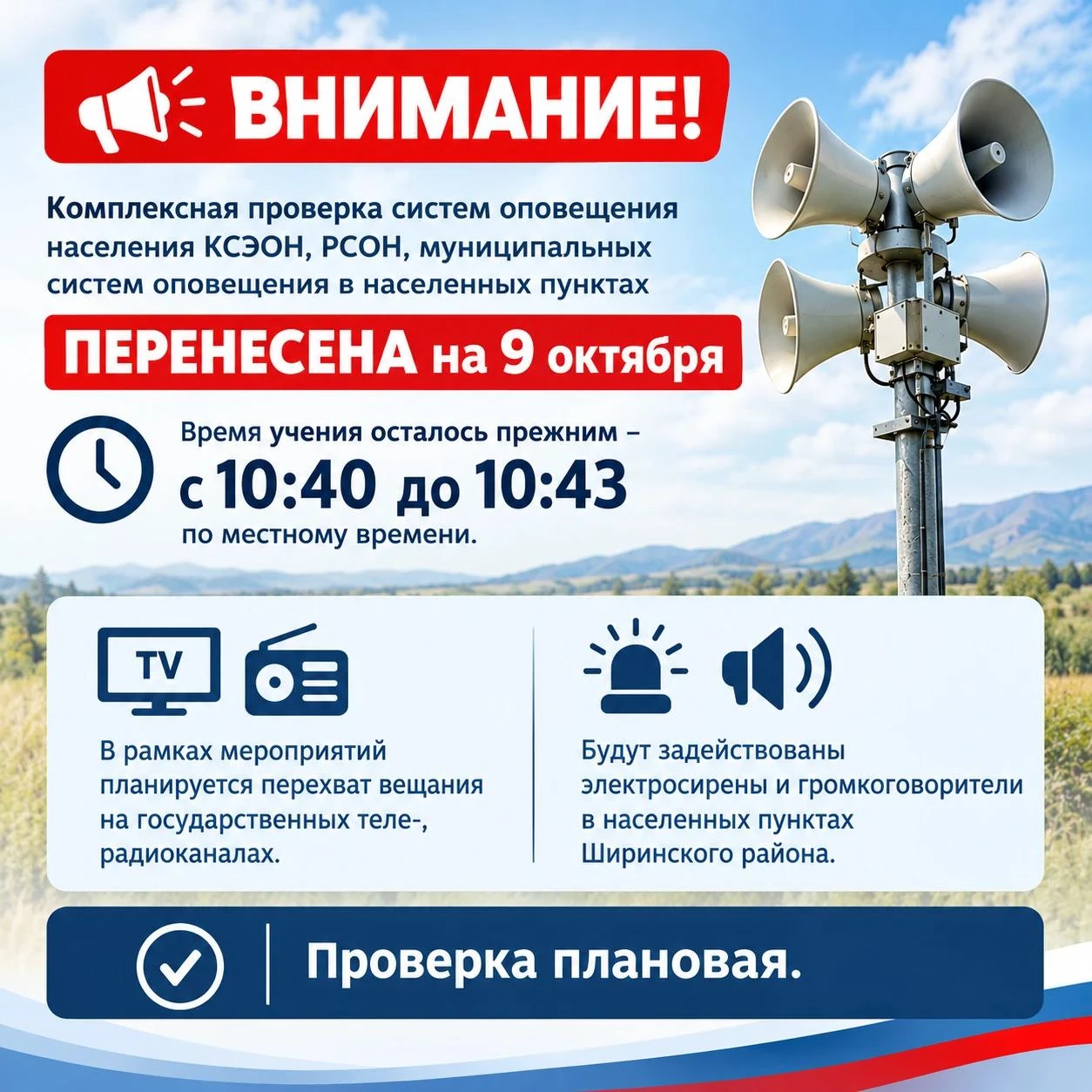 Комплексная плановая проверка систем оповещения населения КСЭОН, РСОН, муниципальных си...