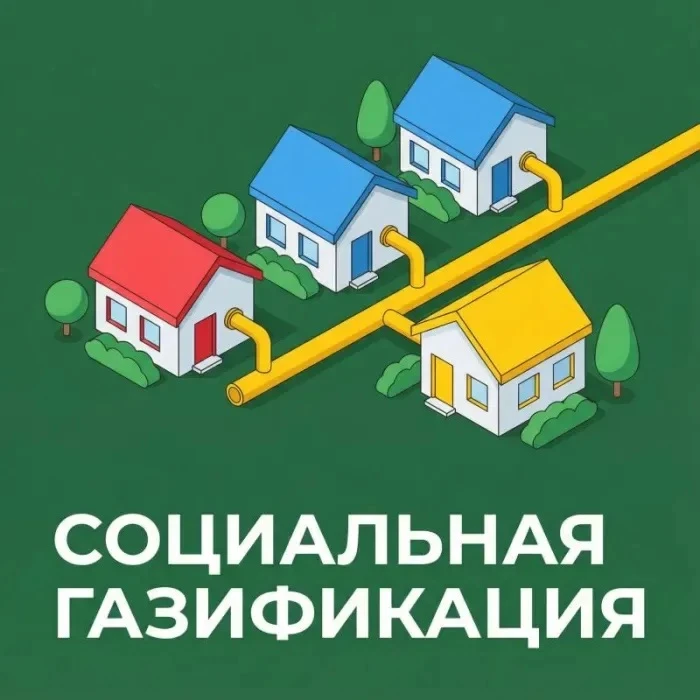 Социальная газификация — это программа, которая стартовала в июне 2021 года. По этой пр...