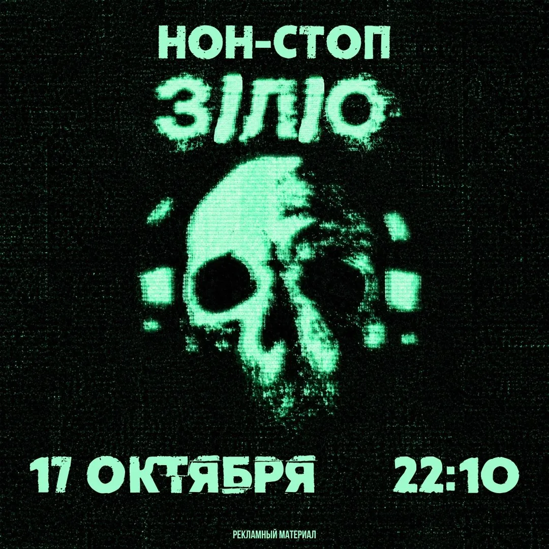 😈 Нон-стоп «З/Л/О»