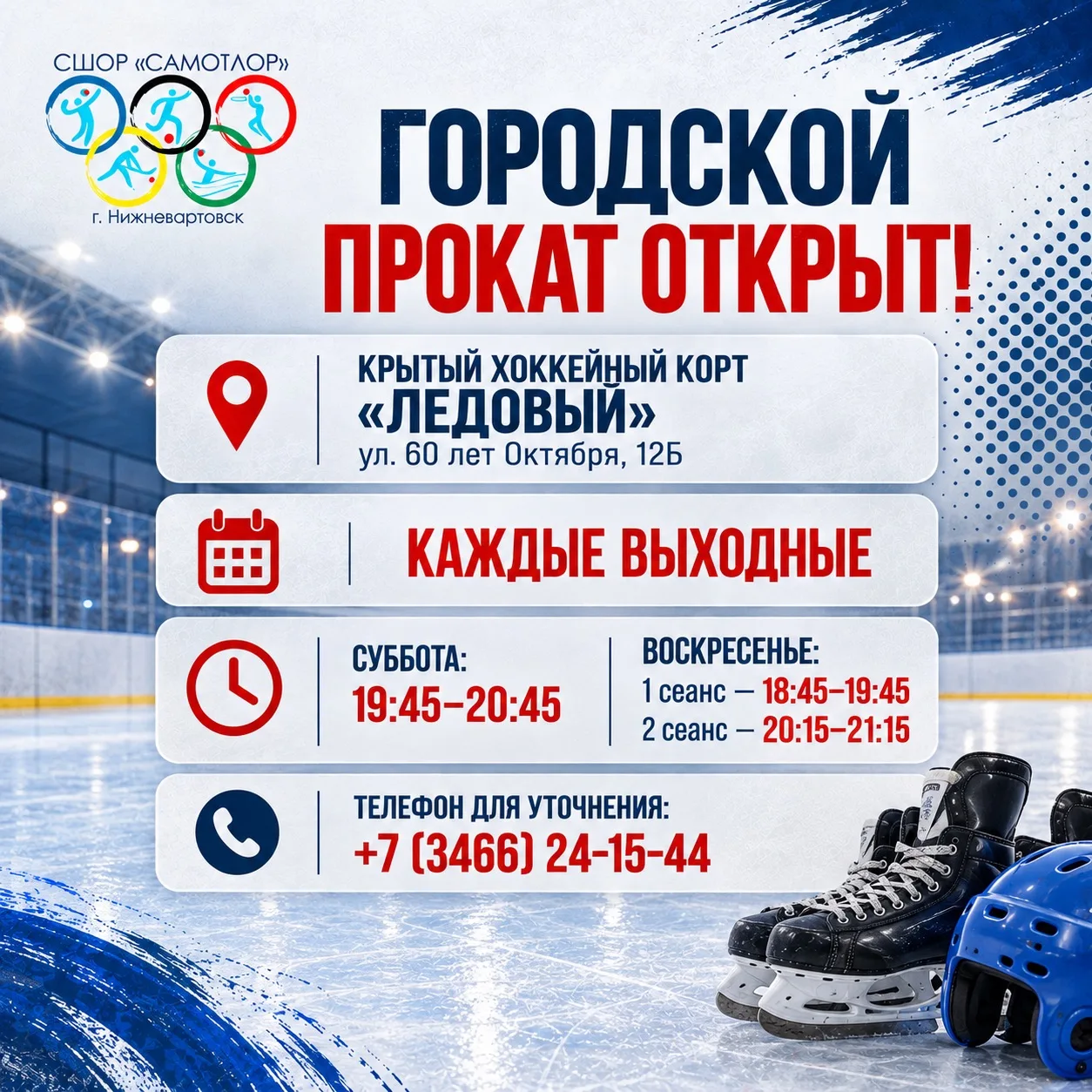 ⛸ ГОРОДСКОЙ ПРОКАТ НА КОРТЕ «ЛЕДОВЫЙ» ОТКРЫВАЕТСЯ! ❄️