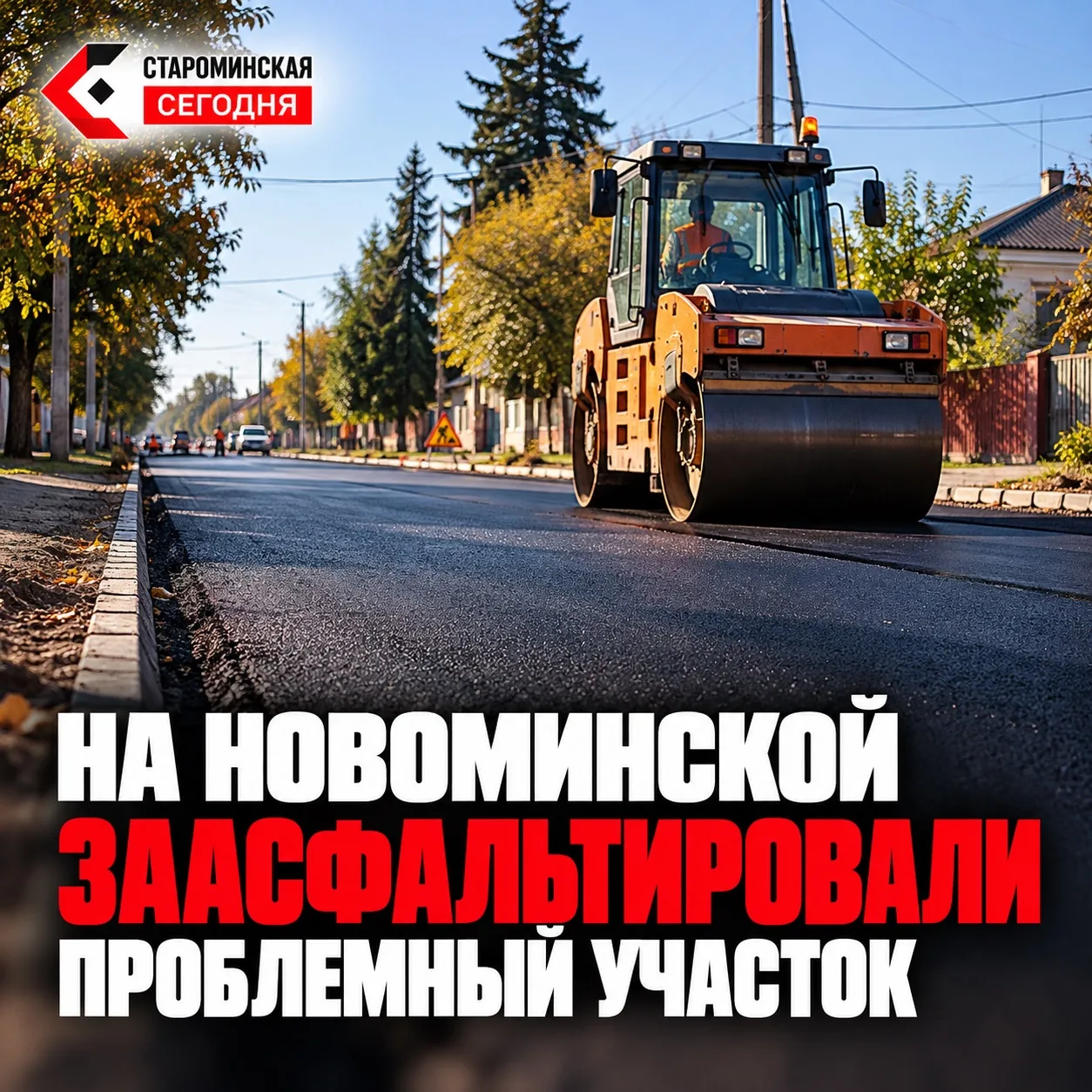 🛣 На Новоминской заасфальтировали проблемный участок