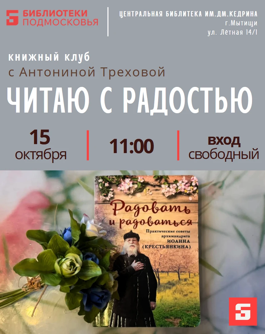 📚Книжный клуб «Читаем с радостью» с Антониной Треховой приглашает на тёплую встречу по...