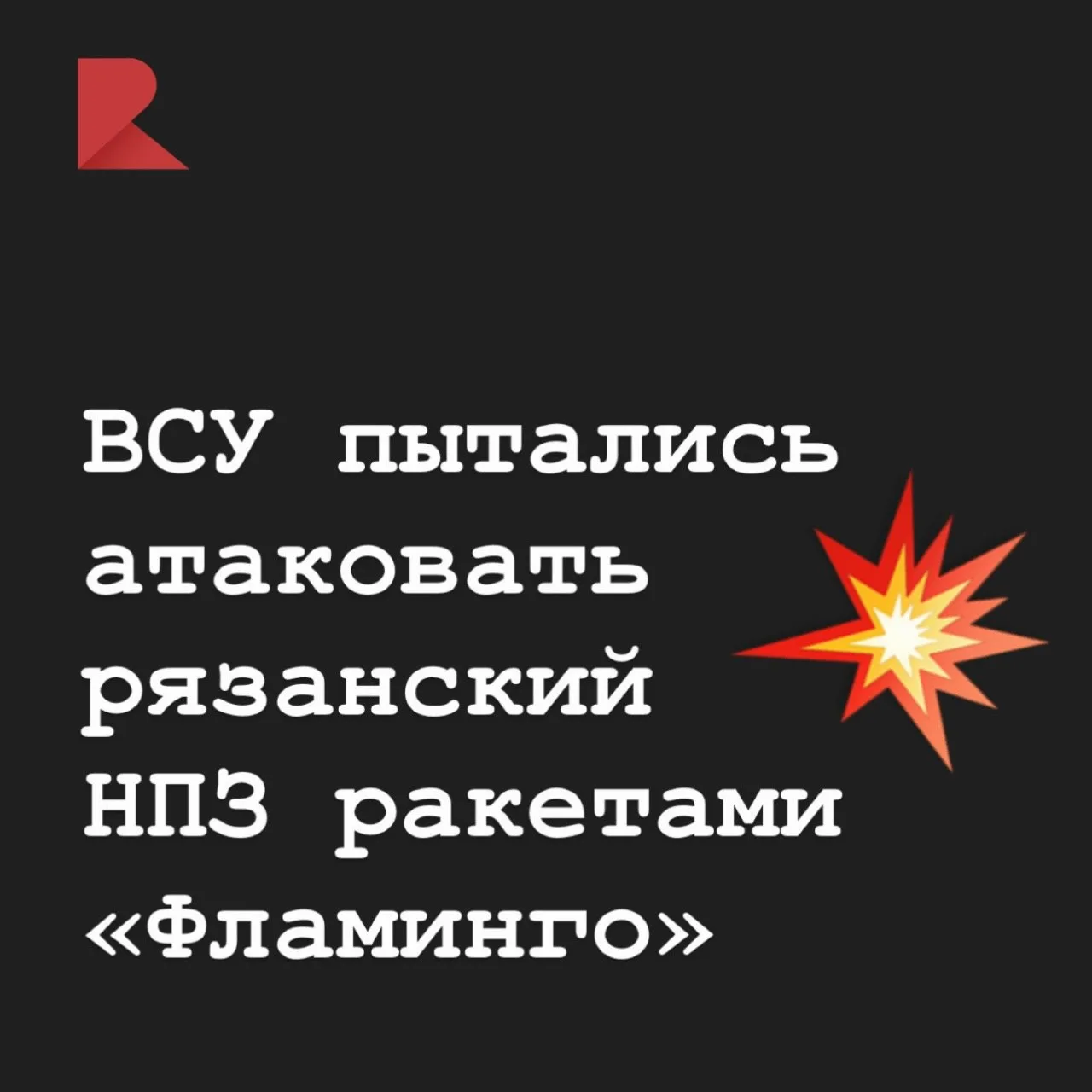💥 ВСУ пытались атаковать рязанский НПЗ ракетами «Фламинго». Об этом сообщили в Минобор...