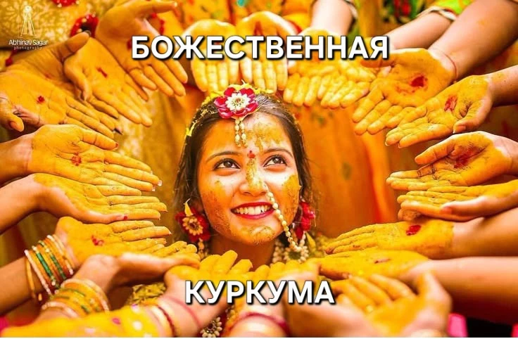 🪷ТАЙНА БОЖЕСТВЕННОЙ КУРКУМЫ