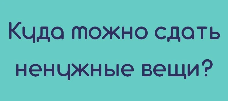 👕 В Можайке можно сдать ненужные вещи