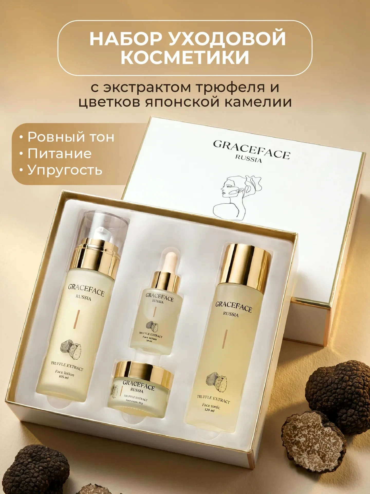 GRACEFACE Набор уходовых средств для лица с экстрактом трюфеля: лосьон, тоник, крем, сы...