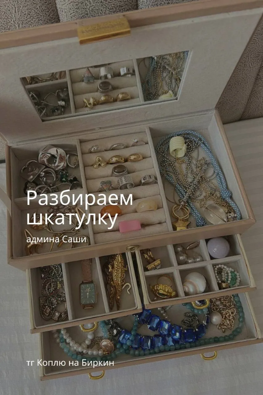 Админ Саша уже показывала вам свою шкатулку, но не может не продублировать и не похваст...