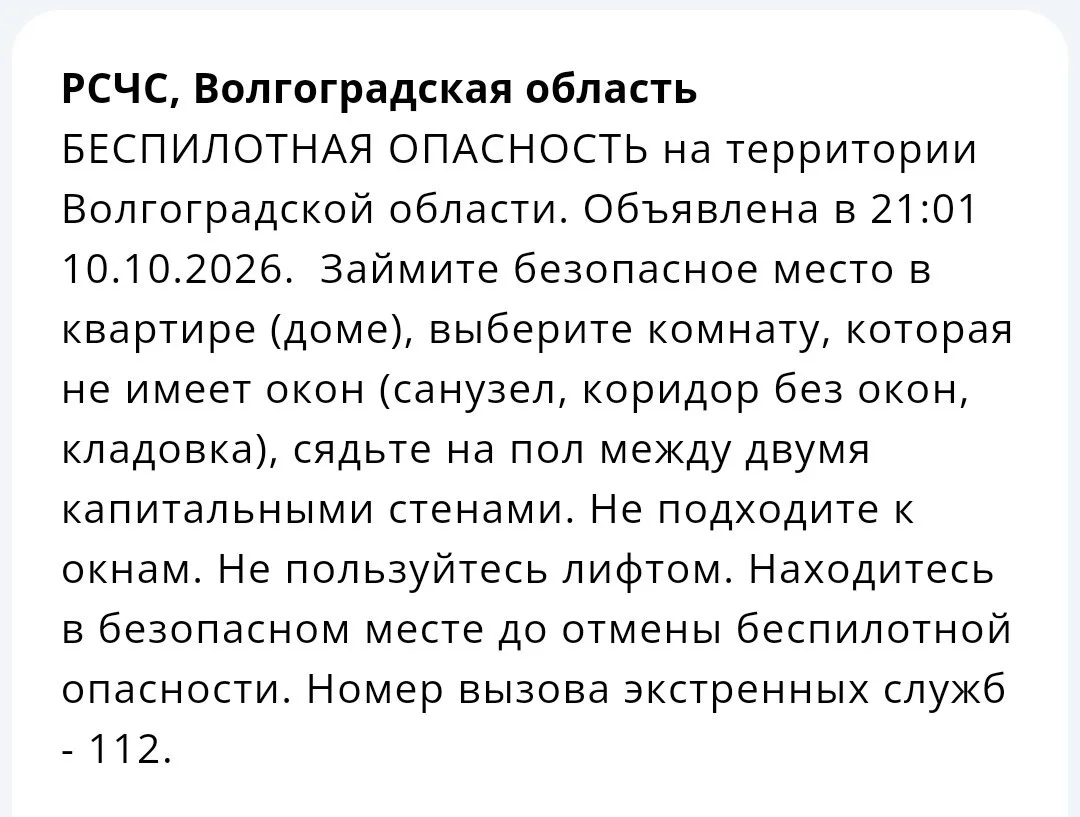⚡️Беспилотная опасность объявлена в Волгоградской области