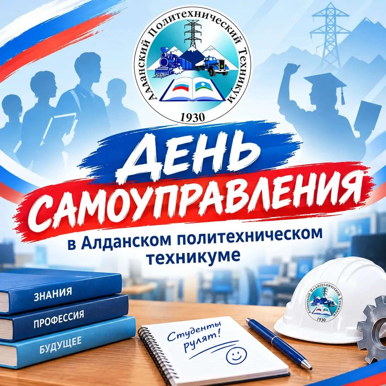 В Алданском техникуме студенты «захватили» власть.