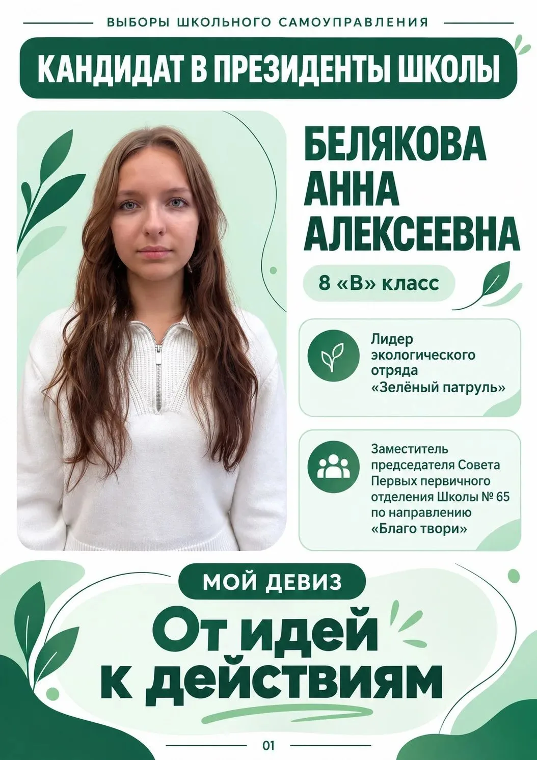 🌱 Мой девиз - «От идей к действиям».
