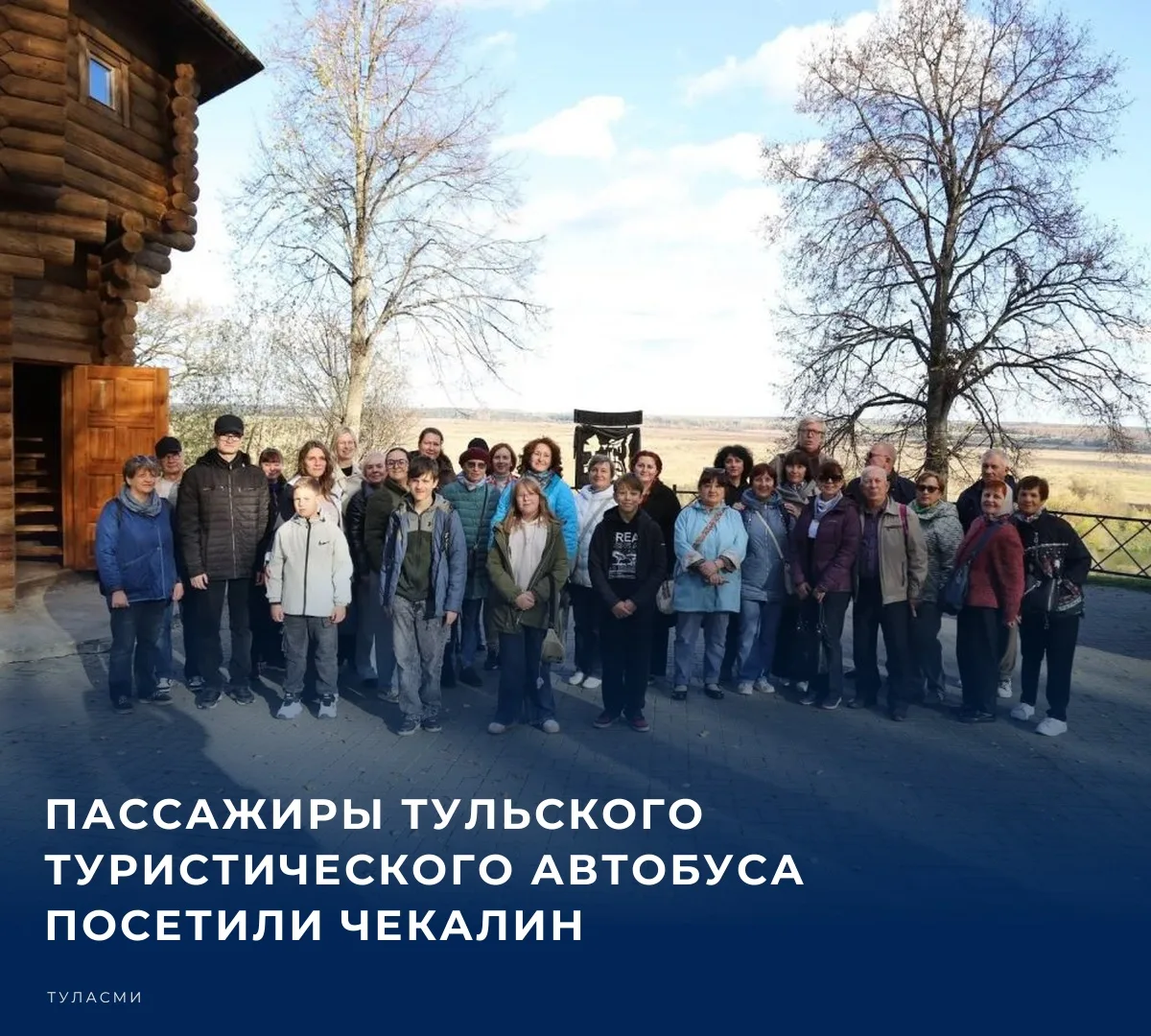 🏠 Пассажиры тульского туристического автобуса посетили Чекалин. Об этом на своей стран...
