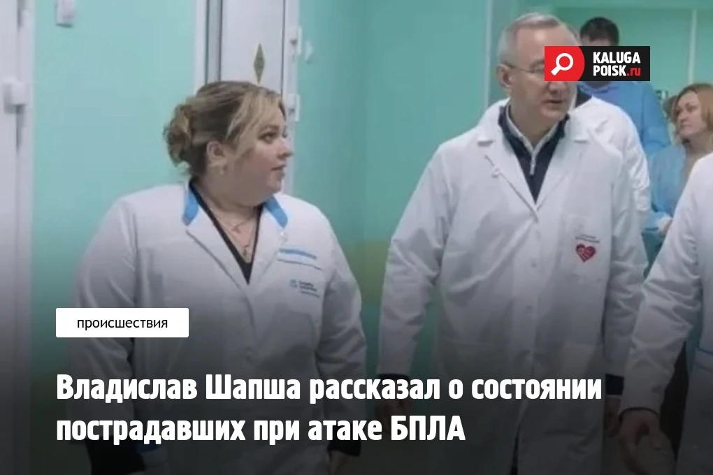 Губернатор Калужской области Владислав Шапша сообщил о состоянии пострадавших в результ...