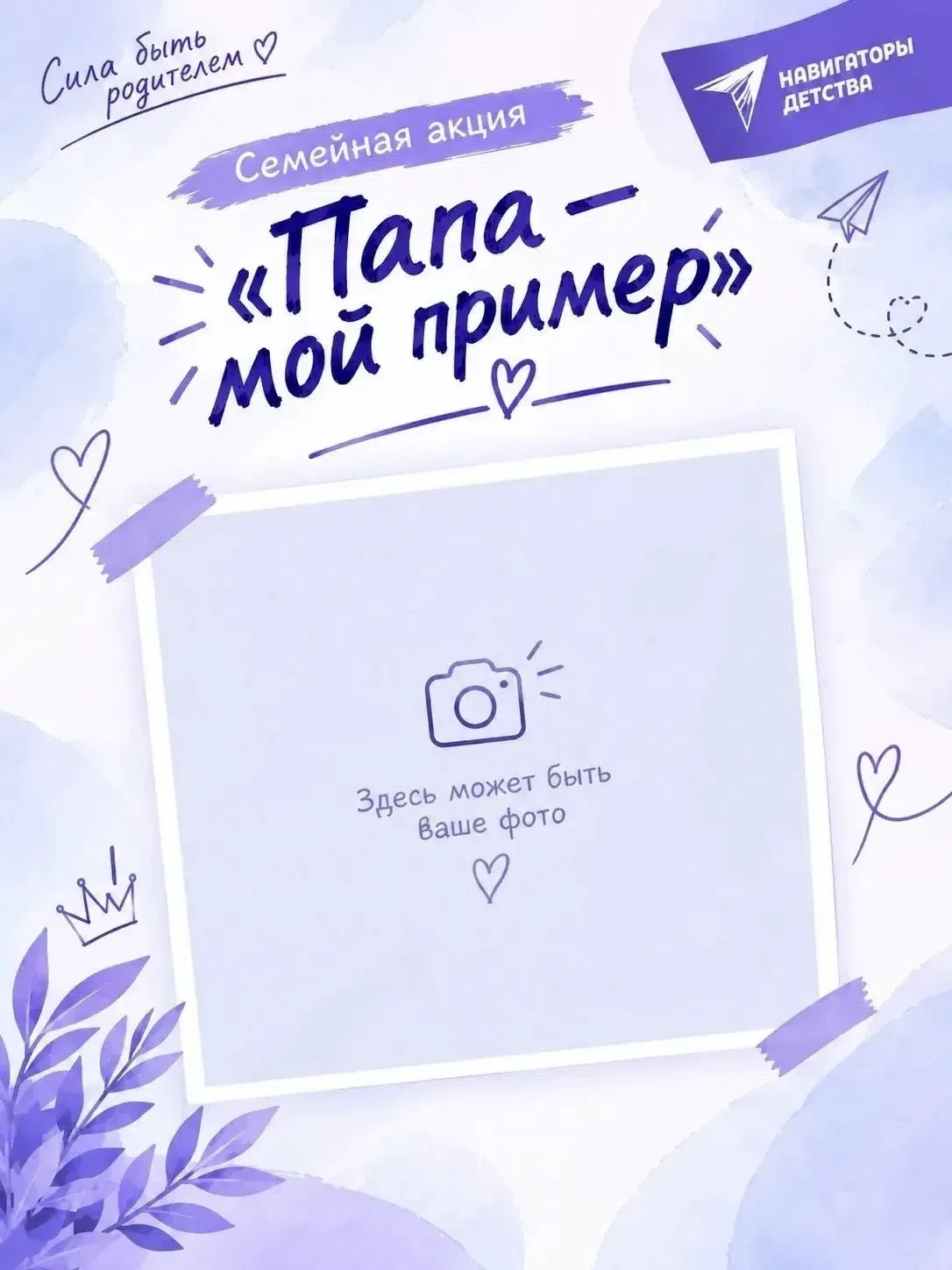 АКЦИЯ «ПАПА — МОЙ ПРИМЕР»