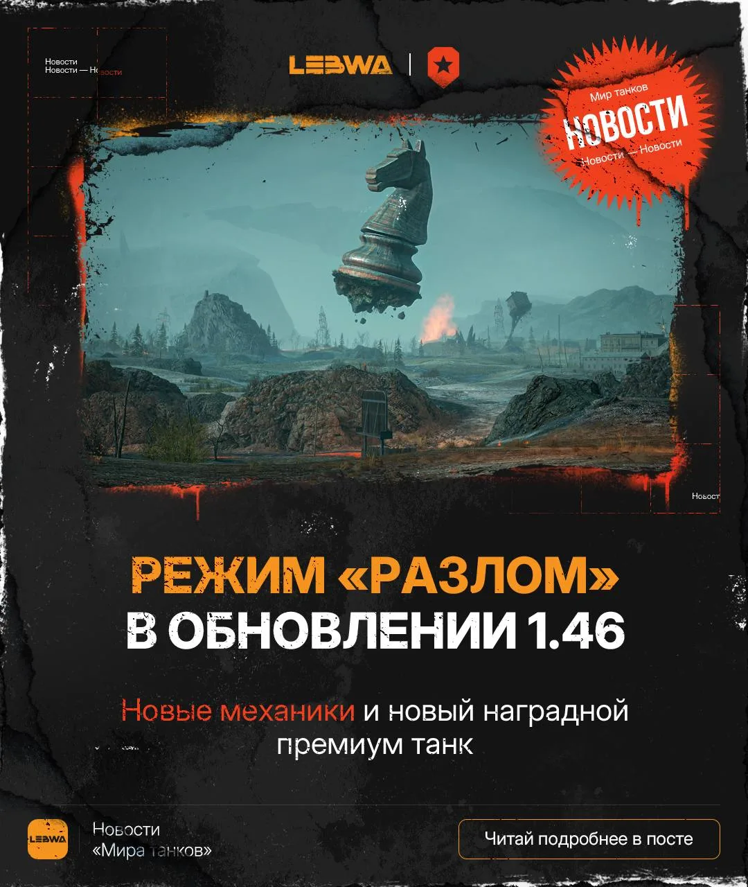 🔥LeBwa Новости: Режим «Разлом» возвращается в обновлении 1.46! 🏜