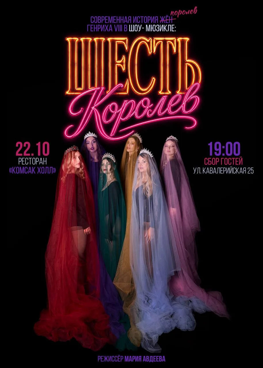 👑 Шоу-мюзикл "Шесть королев"