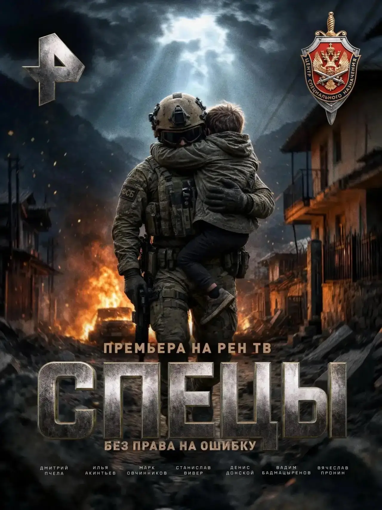 В воскресенье, 18 октября, на телеканале «РЕН ТВ» покажут первые 8 серий сериала «Спецы...