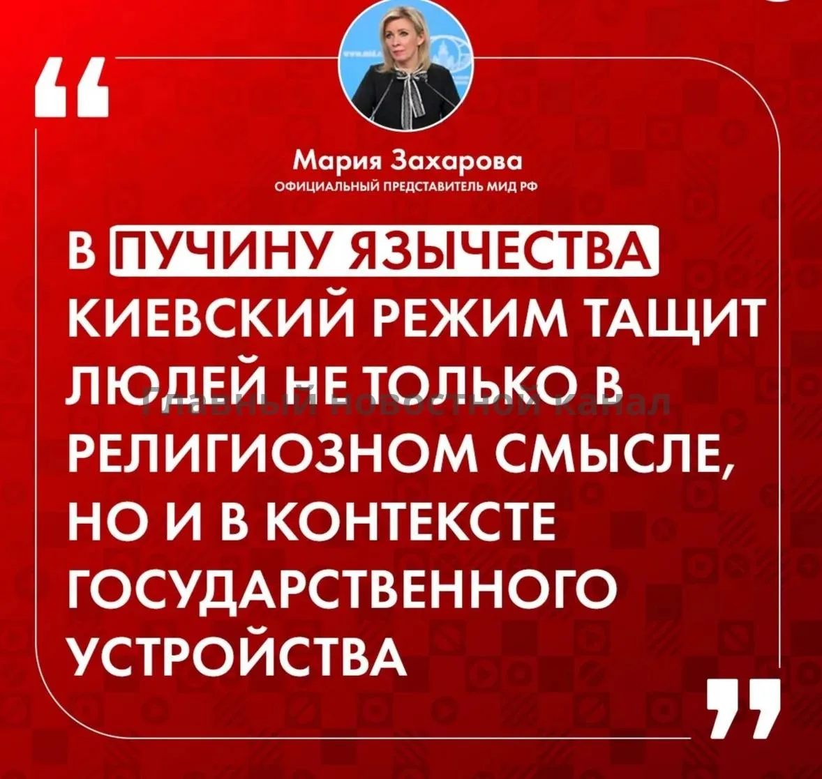 Зеленский возвращает остатки Украины к уровню первобытно-общинного строя, заявила Мария...
