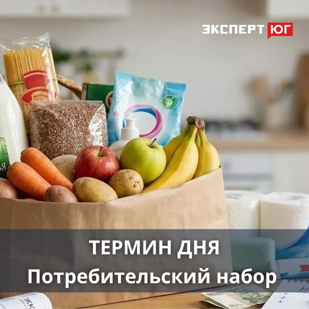 📌Потребительский набор - это условный перечень товаров и услуг  от продуктов до коммун...