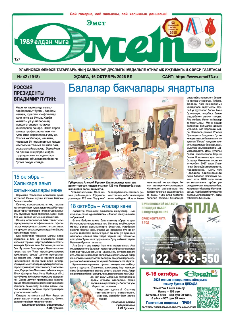Иртәгә, 16 октябрьдә, "Өмет"ебезнең чираттагы 1918 нче саны дөнья күрәчәк. Бу атнада га...
