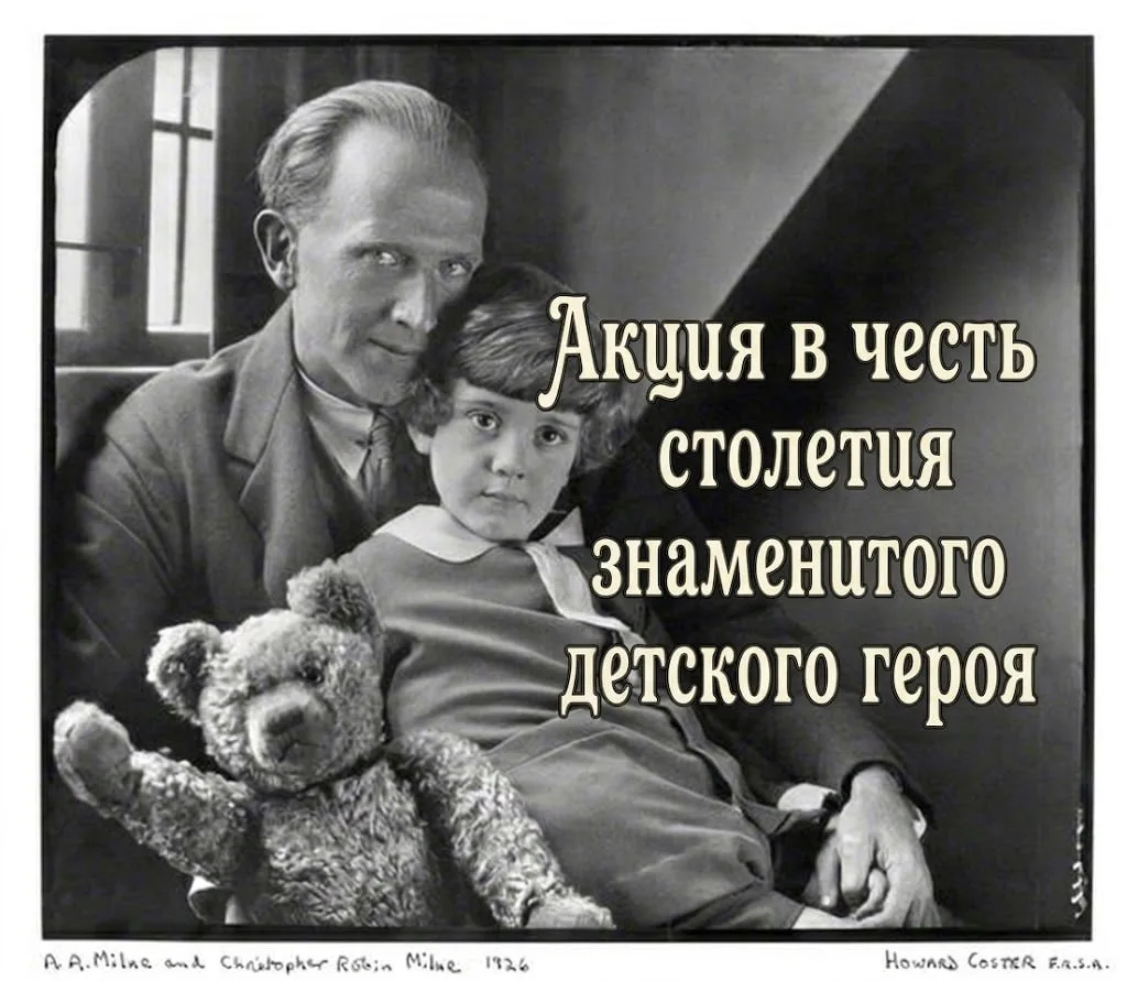 Завтра, 14 октября, исполняется 100 лет Винни-Пуху.
