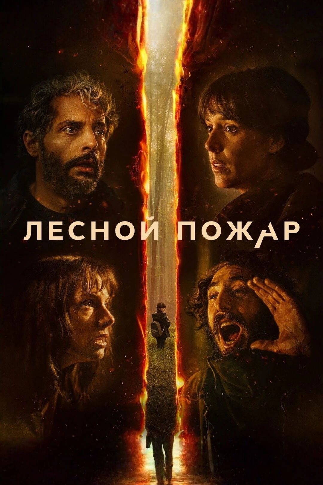 Лесной пожар (2026) 🔥