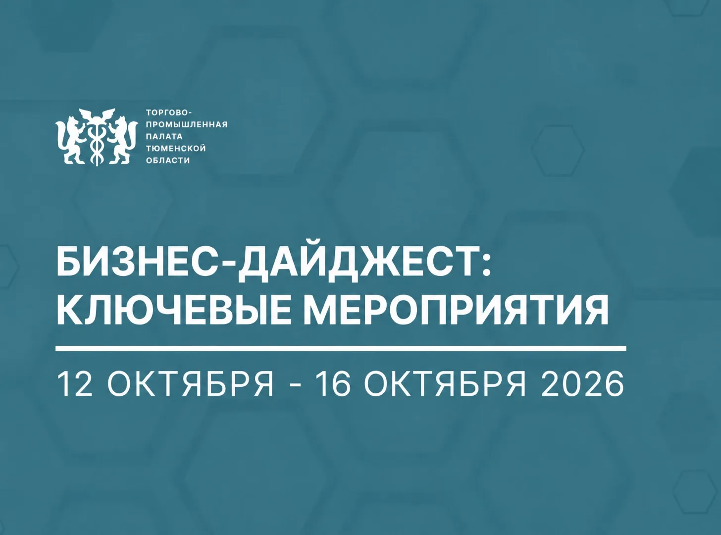Бизнес-дайджест | 12 октября-16 октября
