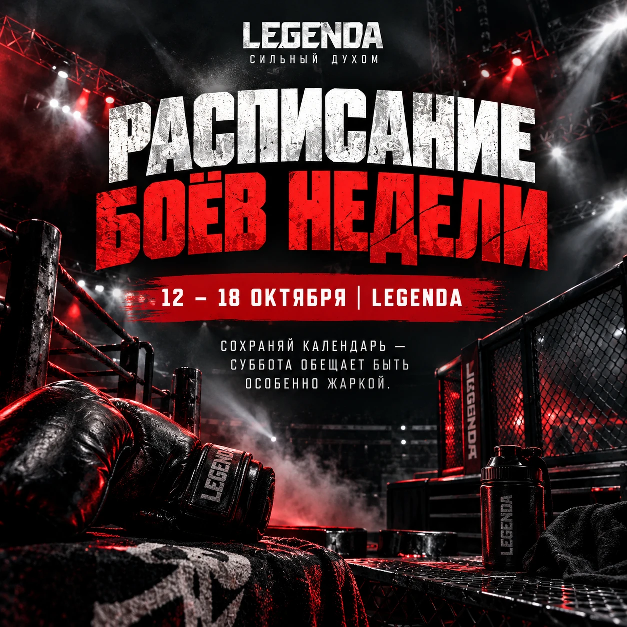 📅 РАСПИСАНИЕ БОЁВ НЕДЕЛИ
