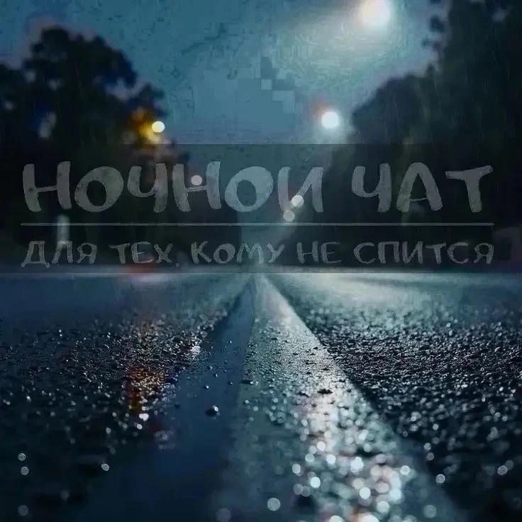 Для тех, кто не спит)