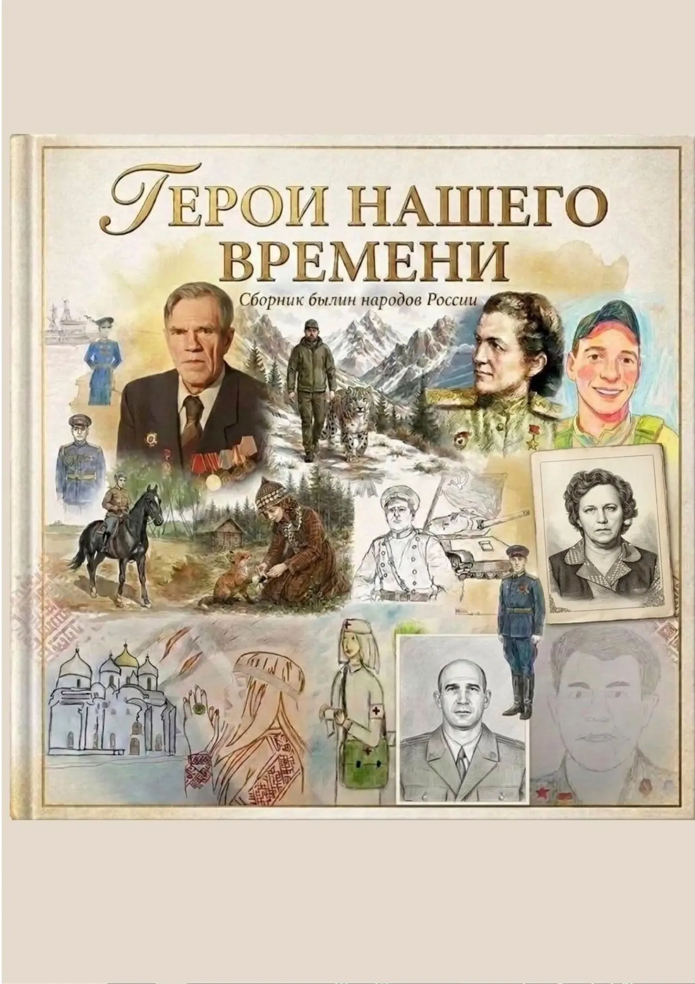 В детстве мы зачитывались сказками о богатырях и верили, что герои — это персонажи древ...