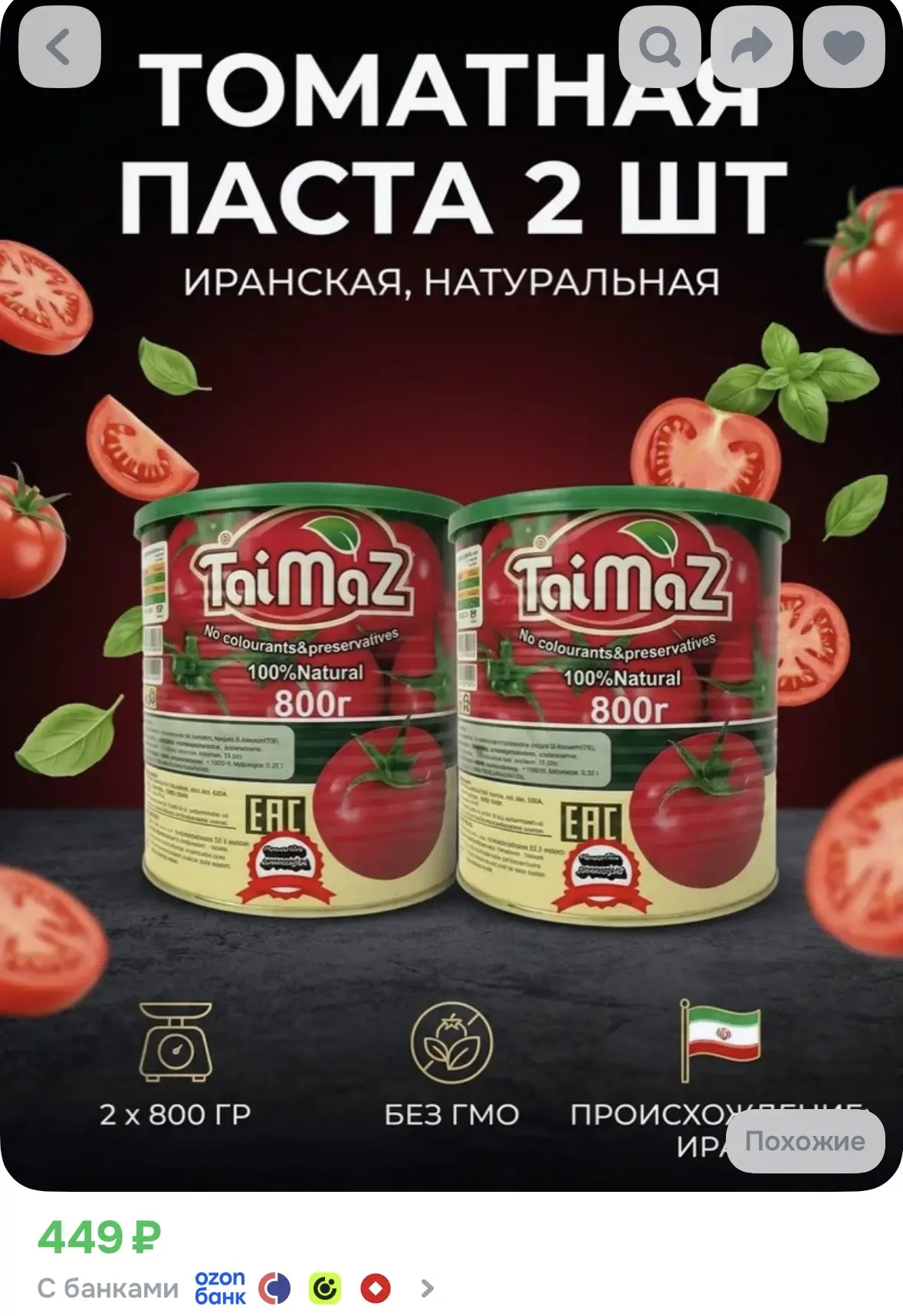 Иранская натуральная томатная паста 1600гр. Везде дороже
