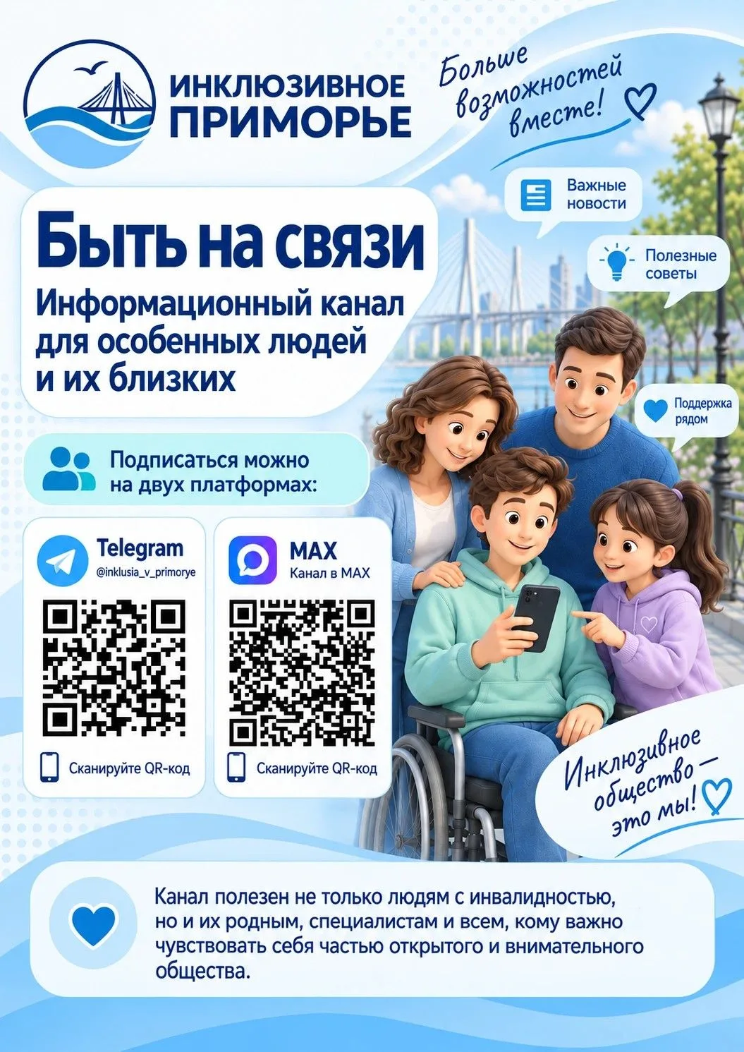 Ⓜ️ В мессенджере МАХ создан канал «Инклюзивное Приморье» (далее — Канал).