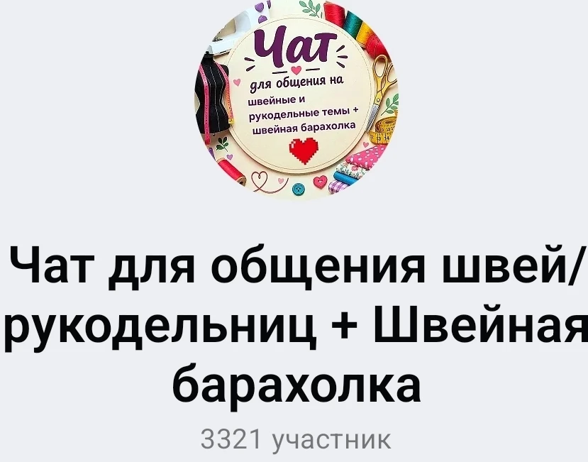 Чат для общения швей и рукодельниц