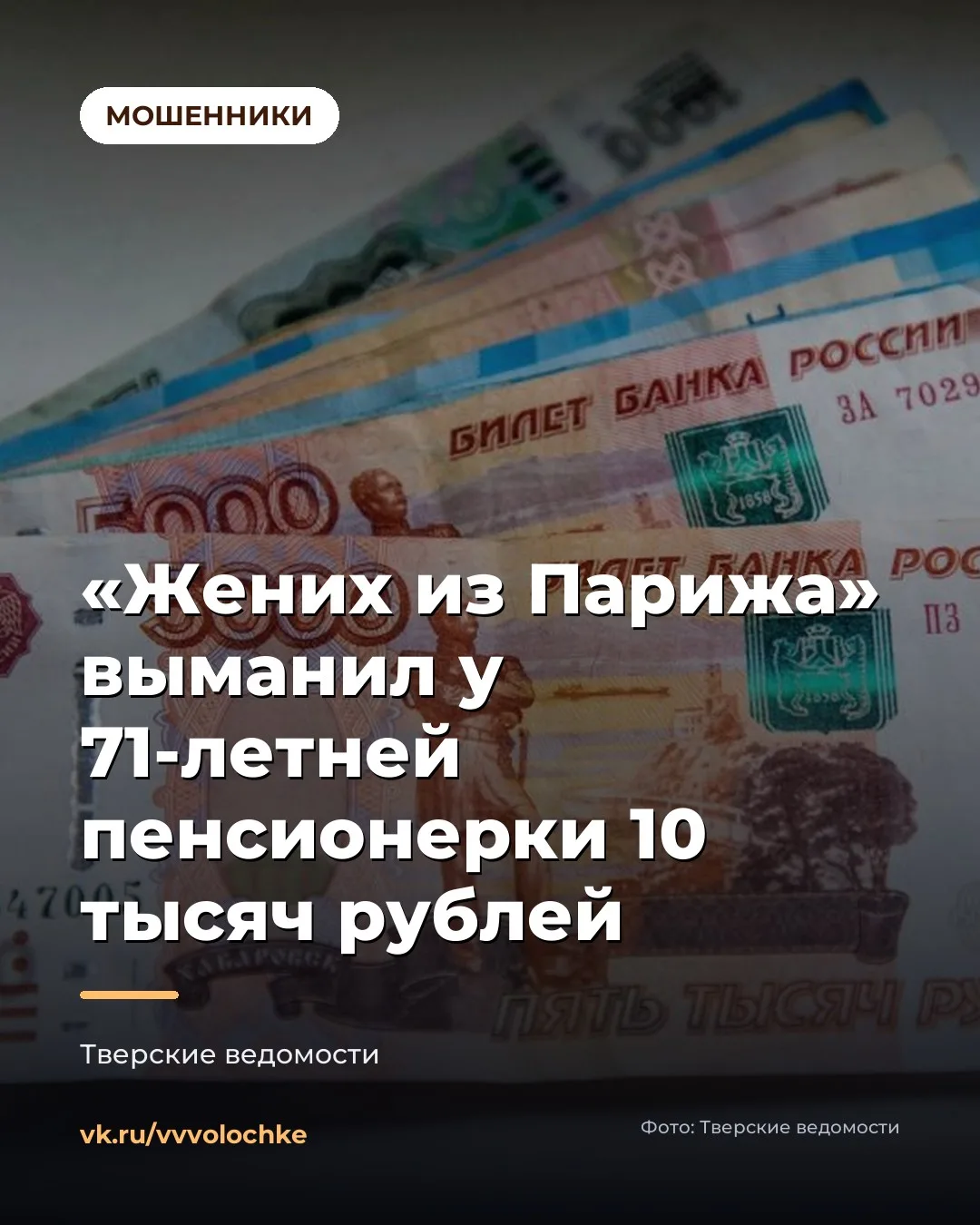 💔 «ЖЕНИХ ИЗ ПАРИЖА»: ДВА МЕСЯЦА ПЕРЕПИСКИ И 10 ТЫСЯЧ РУБЛЕЙ