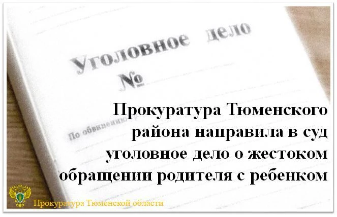 Прокуратура Тюменского района утвердила обвинительное заключение по уголовному делу в о...