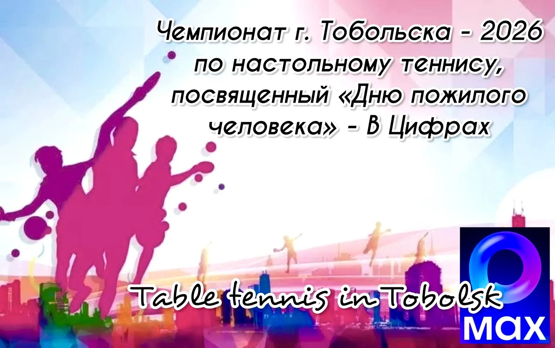 💥💥💥 Прошедший Чемпионат города Тобольска - 2️⃣0️⃣2️⃣6️⃣ по настольному теннису, посв...