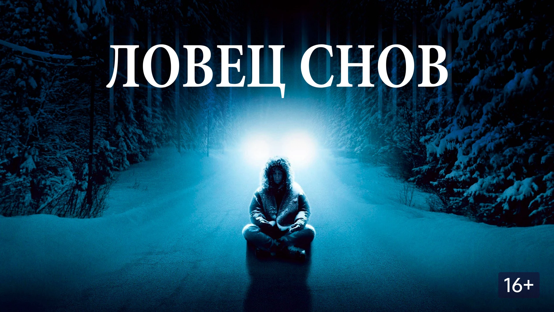 Ловец снов (2003)