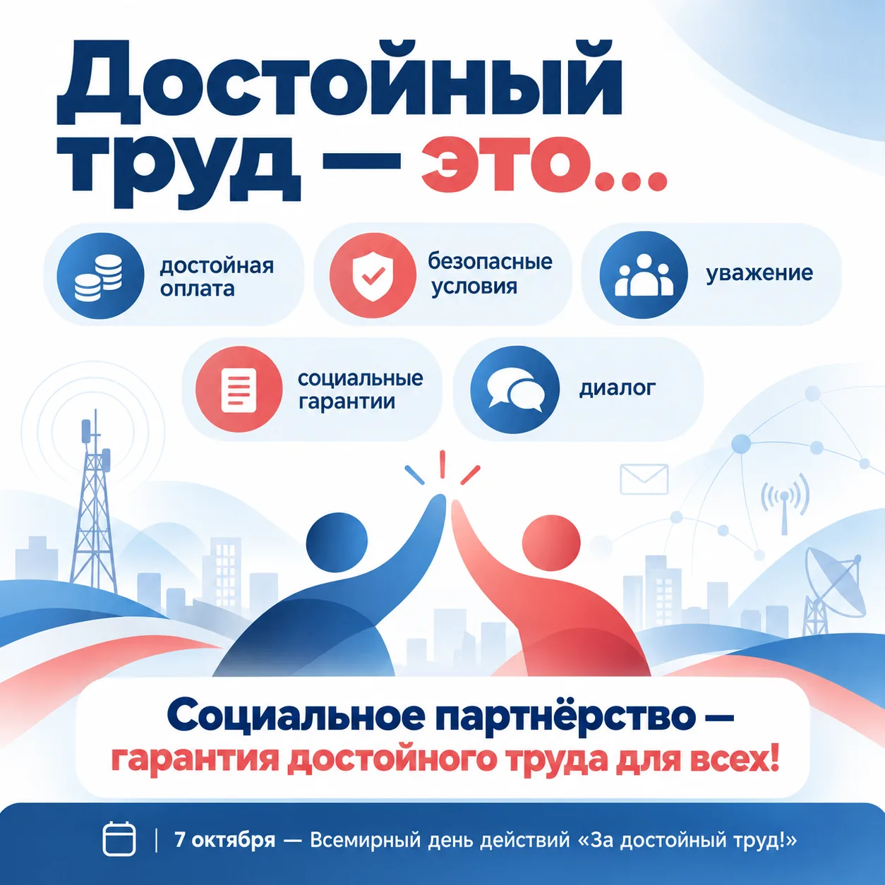 💬 Достойный труд — это…