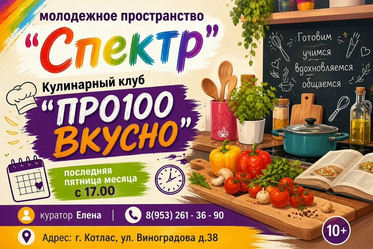 🍳 Кулинарный клуб «ПРО100 ВКУСНО» 🍳