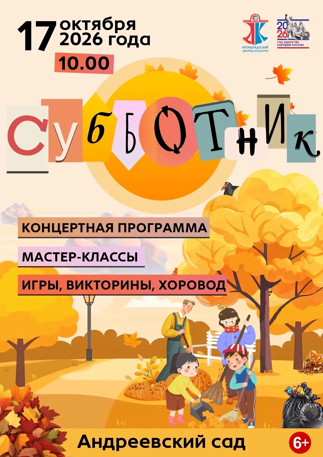 17 октября в 10:00 в Андреевском саду состоится творческая акция «Добрый субботник».