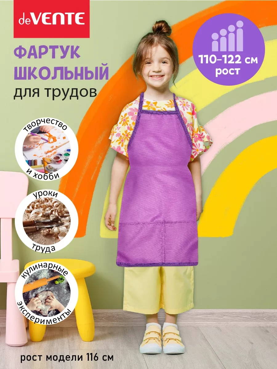 Фартук школьный для рисования и труда deVENTE