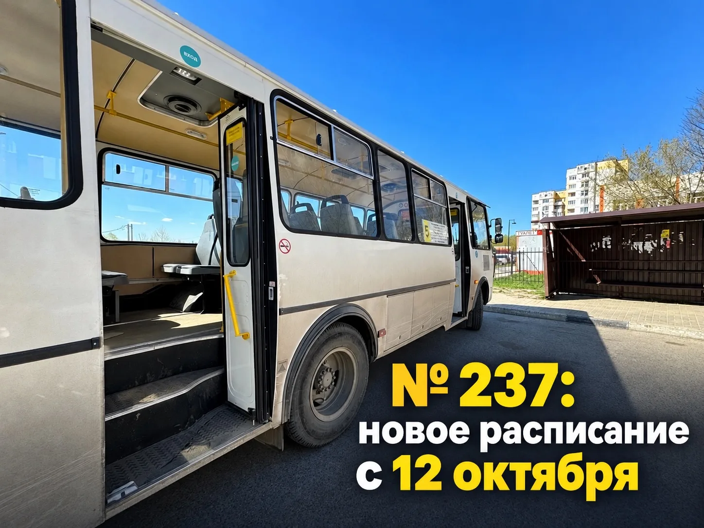 № 237: новое расписание с 12 октября