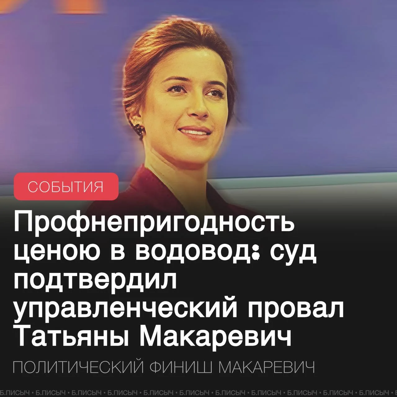 Недавно бывшая глава Маркова Татьяна Макаревич, покинувшая свой пост год назад из-за об...
